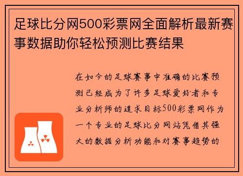 足球比分网500彩票网全面解析最新赛事数据助你轻松预测比赛结果