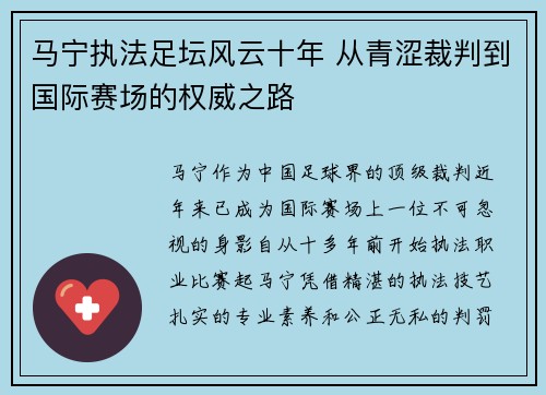 马宁执法足坛风云十年 从青涩裁判到国际赛场的权威之路