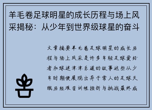 羊毛卷足球明星的成长历程与场上风采揭秘：从少年到世界级球星的奋斗故事