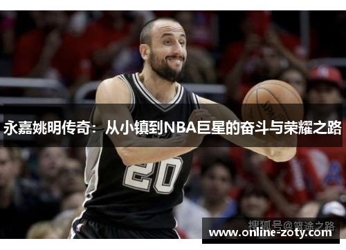 永嘉姚明传奇：从小镇到NBA巨星的奋斗与荣耀之路