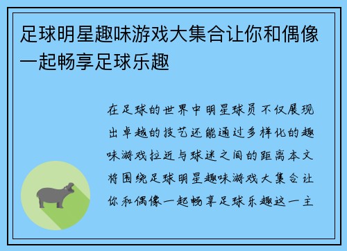 足球明星趣味游戏大集合让你和偶像一起畅享足球乐趣