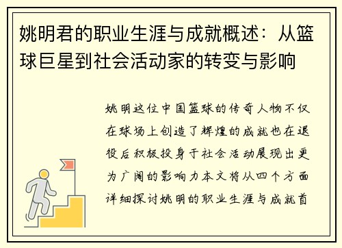 姚明君的职业生涯与成就概述：从篮球巨星到社会活动家的转变与影响