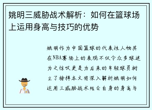 姚明三威胁战术解析：如何在篮球场上运用身高与技巧的优势
