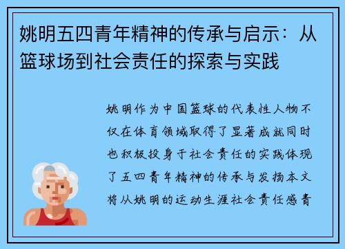 姚明五四青年精神的传承与启示：从篮球场到社会责任的探索与实践