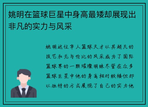 姚明在篮球巨星中身高最矮却展现出非凡的实力与风采