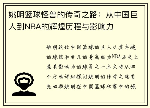 姚明篮球怪兽的传奇之路：从中国巨人到NBA的辉煌历程与影响力