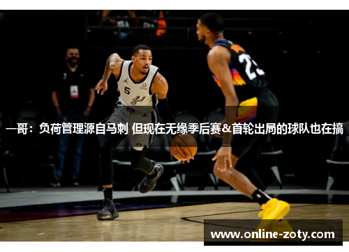 一哥：负荷管理源自马刺 但现在无缘季后赛&首轮出局的球队也在搞