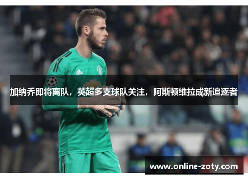 加纳乔即将离队，英超多支球队关注，阿斯顿维拉成新追逐者