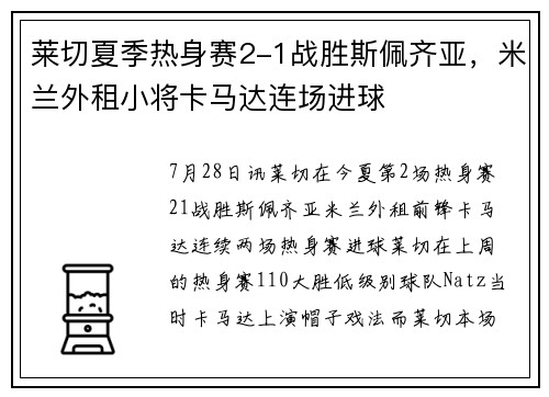 莱切夏季热身赛2-1战胜斯佩齐亚，米兰外租小将卡马达连场进球