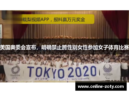 美国奥委会宣布，明确禁止跨性别女性参加女子体育比赛