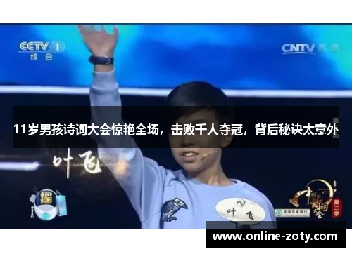 11岁男孩诗词大会惊艳全场，击败千人夺冠，背后秘诀太意外
