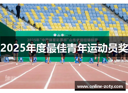 2025年度最佳青年运动员奖